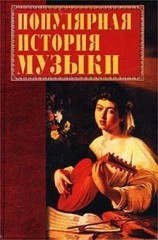 читать Популярная история музыки