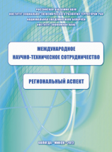 читать Международное научно-техническое сотрудничество: региональный аспект