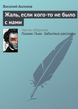 читать Жаль, если кого-то не было с нами