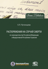 читать Распоряжения на случай смерти по законодательству Российской Федерации и Федеративной Республики Германия