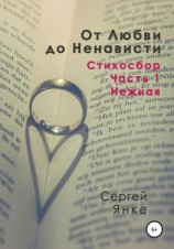 читать От Любви до Ненависти. Стихосбор. Часть 1. Нежная