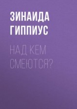 читать Над кем смеются?