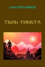 читать Тень Тибета