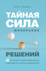 читать Тайная сила маленьких решений. 15 пустяков, которые превращают обыкновенную жизнь в выдающуюся