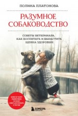 читать Разумное собаководство. Советы ветеринара, как воспитать и вырастить щенка здоровым