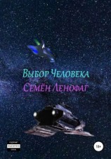 читать Выбор человека