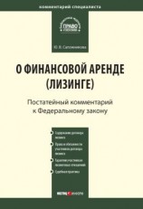 читать Комментарий к Федеральному закону от 29 октября 1998 г.  164-ФЗ «О финансовой аренде (лизинге)» (постатейный)