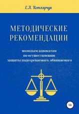 читать Методические рекомендации молодым адвокатам по осуществлению защиты подозреваемого, обвиняемого