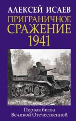 читать Приграничное сражение 1941. Первая битва Великой Отечественной