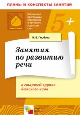 читать Занятия по развитию речи в старшей группе детского сада. Планы занятий