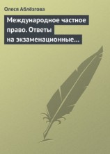 читать Международное частное право. Ответы на экзаменационные вопросы