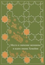 читать Место женщины в идеях имама Хомейни