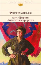 читать Анти Дюринг. Диалектика природы (сборник)