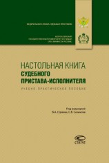 читать Настольная книга судебного пристава-исполнителя