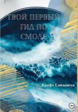 читать Твой первый гид по смоле