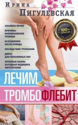 читать Лечим тромбофлебит. 100% гарантия улучшения состояния ваших вен