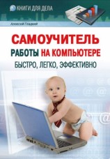 читать Самоучитель работы на компьютере: быстро, легко, эффективно