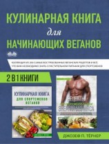 читать Кулинарная Книга Для Начинающих Веганов