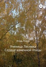 читать Ученица Лесника. Сердце каменной птицы