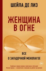 читать Женщина в огне: все о загадочной менопаузе