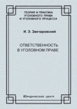 читать Ответственность в уголовном праве