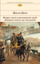 читать Дети капитана Гранта. Вокруг света в восемьдесят дней