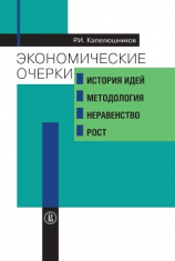 читать Экономические очерки. История идей, методология, неравенство и рост