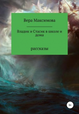 читать Владик и Стасик в школе и дома