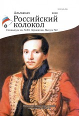 читать Альманах «Российский колокол». Спецвыпуск им. М. Ю. Лермонтова. Выпуск 2