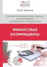 читать Финансовые коэффициенты. Учебник по финансовому анализу малого бизнеса для кредитных специалистов