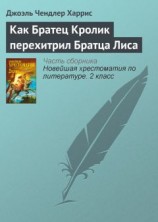 читать Как Братец Кролик перехитрил Братца Лиса