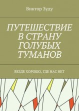 читать Путешествие в страну голубых туманов. Везде хорошо, где нас нет