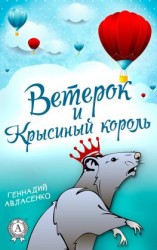 читать Ветерок и Крысиный король