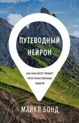 читать Путеводный нейрон. Как наш мозг решает пространственные задачи