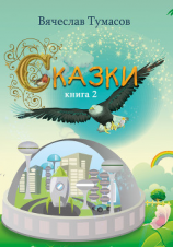 читать Сказки. Книга 2