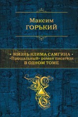 читать Жизнь Клима Самгина. Прощальный роман писателя в одном томе