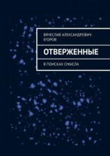 читать Отверженные. В поисках смысла