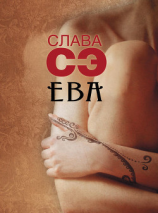 читать Ева (сборник)