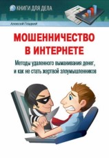 читать Мошенничество в Интернете. Методы удаленного выманивания денег, и как не стать жертвой злоумышленников