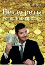 читать Не секреты успешных продаж