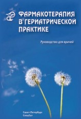 читать Фармакотерапия в гериатрической практике. Руководство для врачей