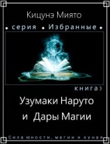 читать Узумаки Наруто и Дары Магии