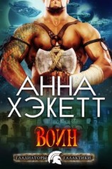 читать Воин [любительский перевод]