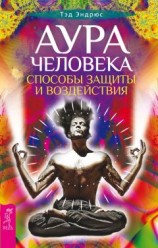 читать Аура человека. Способы защиты и воздействия