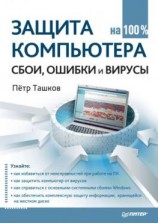 читать Защита компьютера на 100%: cбои, ошибки и вирусы