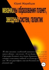 читать Механизмы образования планет, звёздных систем, галактик