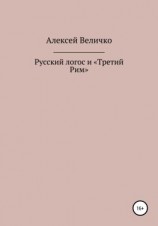 читать Русский логос и «Третий Рим»