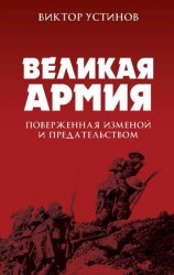 читать Великая Армия, поверженная изменой и предательством. К итогам участия России в 1 й мировой войне