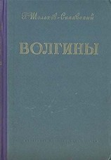 читать Синявский   Волгины