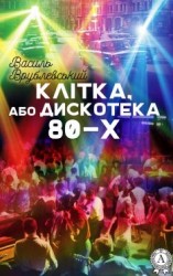 читать Клітка, або Дискотека 80-х